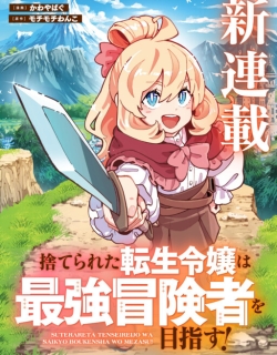 The Abandoned Reincarnated Young Lady Aims to Become the Strongest Adventurer!