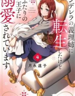 Cinderella no Giri Ane ni Tensei shitakedo Futari no Ouji ni Dekiaisareteimasu