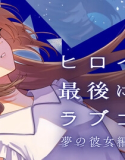 A Romantic Comedy Where the Heroine Dies in the End