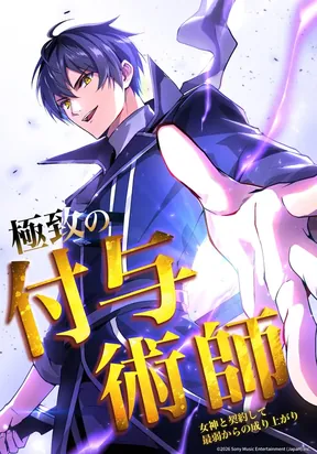 The Supreme Enchanter: Rising From the Weakest Through a Goddess's Contract