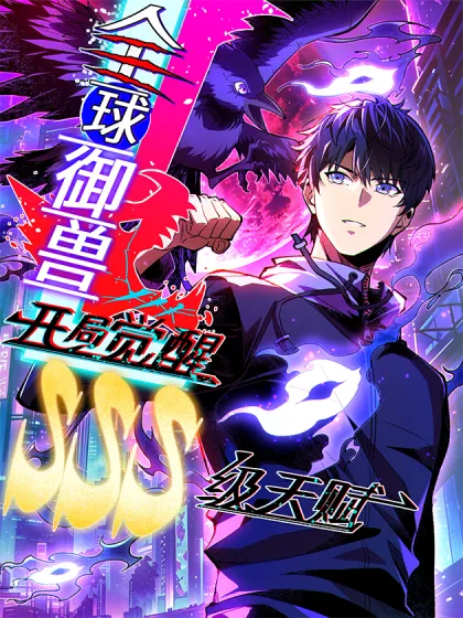 Global Beast Taming: Awakening an SSS-level Talent at the Start
