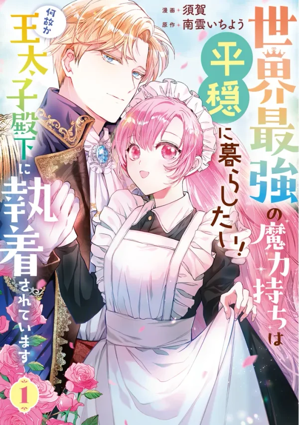 The World's Strongest Mage Wants a Peaceful Life, but the Crown Prince Is Obsessed!