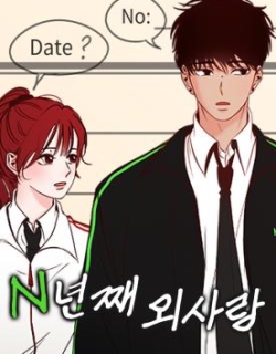 N Years of Unrequited Love