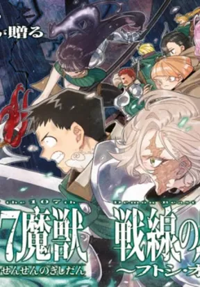 The Knight of the 107th Demon Beast Front ~Futoshi Odyssey~