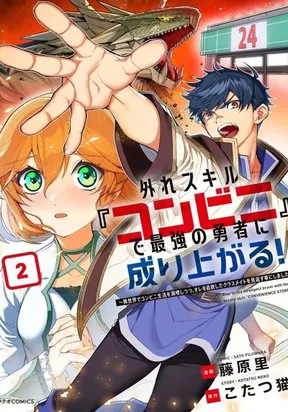 Rising to Become the Strongest Hero with the Useless Skill "Convenience Store"!