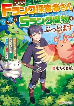 An Ordinary F-Rank Adventurer Accidentally Blows Away an S-Rank Monster