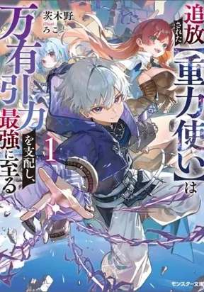 The Banished Gravity Mage Becomes the Strongest Adventurer
