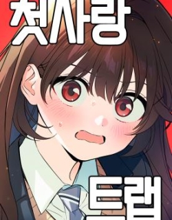 First Love Trap
