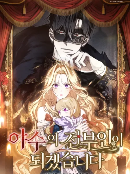 I Will Become the Ex-Wife of the Beast